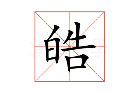 皓的意思|皓的意思，皓字的意思